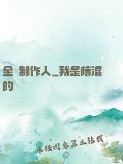 全職制作人