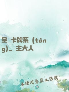 全職卡牌系統(tǒng)