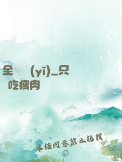 全職國醫(yī)