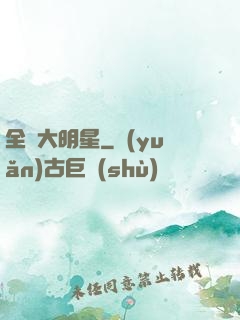 全職大明星