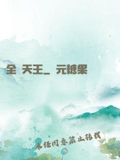 全職天王