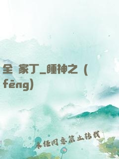 全職家丁