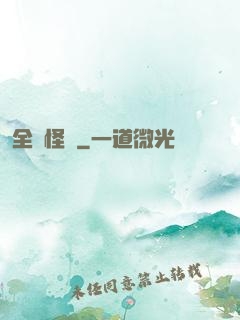 全職怪獸