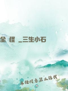 全職怪獸