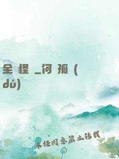 全職怪獸