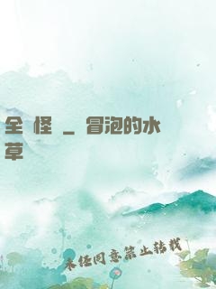 全職怪獸