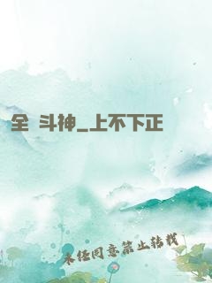 全職斗神