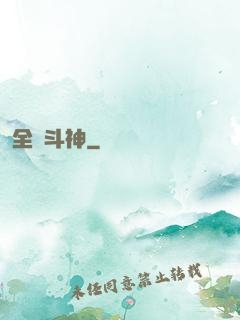 全職斗神