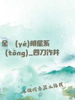 全職業(yè)明星系統(tǒng)