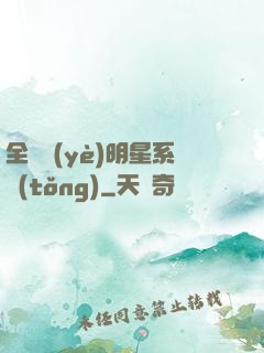 全職業(yè)明星系統(tǒng)