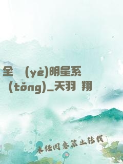 全職業(yè)明星系統(tǒng)