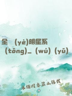 全職業(yè)明星系統(tǒng)
