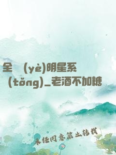 全職業(yè)明星系統(tǒng)