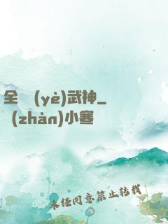 全職業(yè)武神