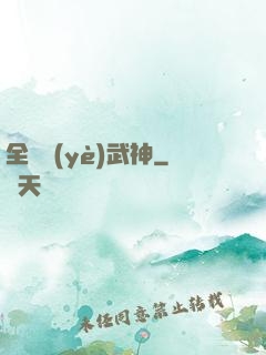 全職業(yè)武神