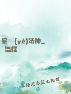 全職業(yè)法神