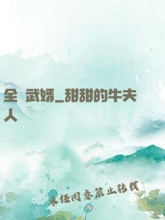 全職武婿
