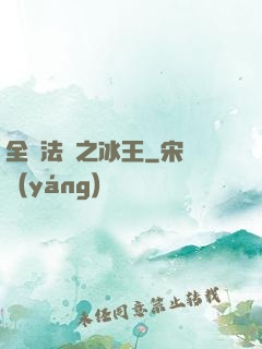 全職法師之冰王