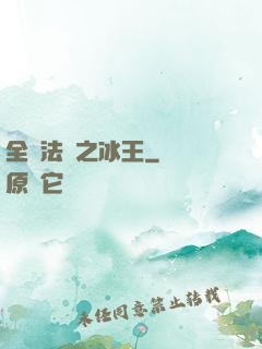 全職法師之冰王
