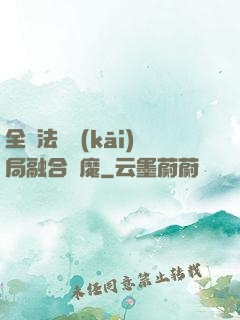 全職法師開(kāi)局融合惡魔