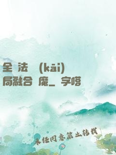 全職法師開(kāi)局融合惡魔