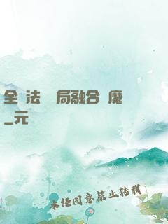 全職法師開局融合惡魔