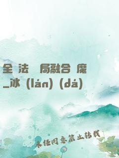 全職法師開局融合惡魔