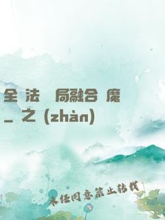 全職法師開局融合惡魔