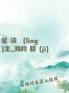 全職法師領(lǐng)主