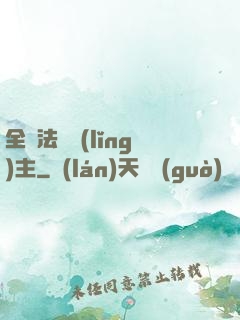 全職法師領(lǐng)主