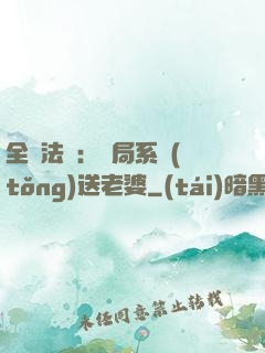 全職法師：開局系統(tǒng)送老婆
