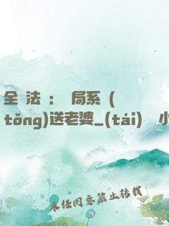 全職法師：開局系統(tǒng)送老婆