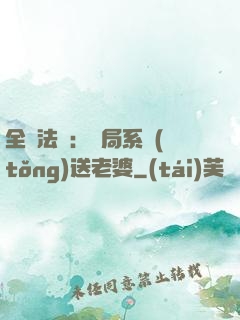 全職法師：開局系統(tǒng)送老婆