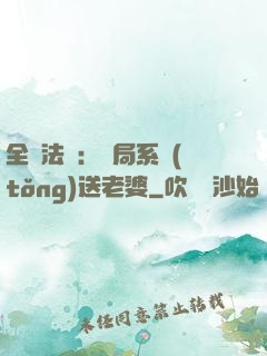 全職法師：開局系統(tǒng)送老婆