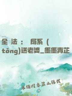 全職法師：開局系統(tǒng)送老婆