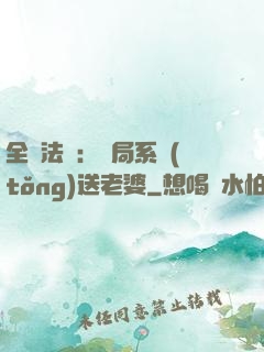 全職法師：開局系統(tǒng)送老婆