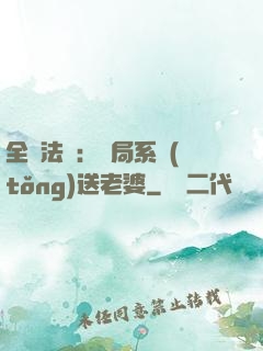 全職法師：開局系統(tǒng)送老婆