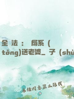 全職法師：開局系統(tǒng)送老婆