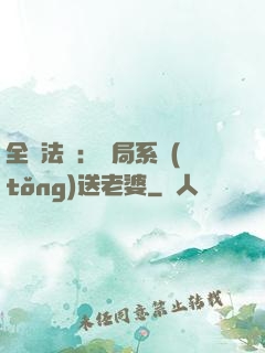 全職法師：開局系統(tǒng)送老婆