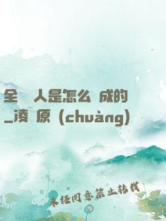 全職獵人是怎么煉成的