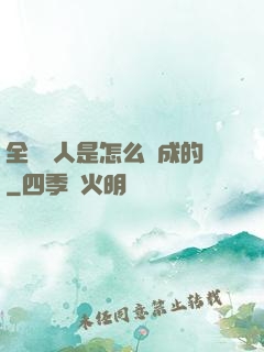 全職獵人是怎么煉成的