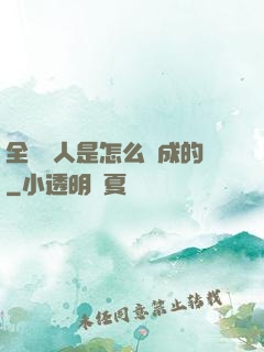 全職獵人是怎么煉成的