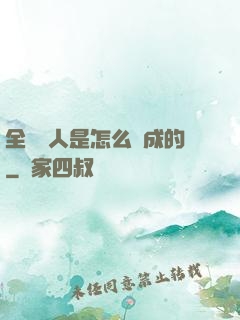 全職獵人是怎么煉成的