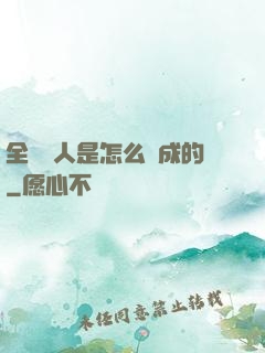 全職獵人是怎么煉成的