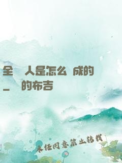 全職獵人是怎么煉成的
