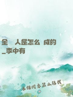 全職獵人是怎么煉成的