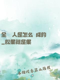 全職獵人是怎么煉成的