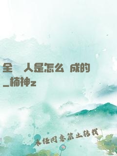 全職獵人是怎么煉成的