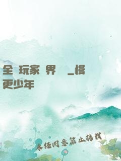 全職玩家異界縱橫