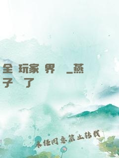 全職玩家異界縱橫